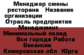 Менеджер смены ресторана › Название организации ­ Burger King › Отрасль предприятия ­ Менеджмент › Минимальный оклад ­ 21 000 - Все города Работа » Вакансии   . Кемеровская обл.,Юрга г.